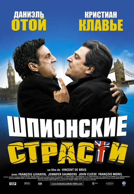 Шпионские страсти