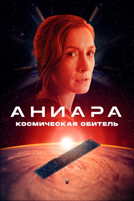 Аниара: Космическая обитель