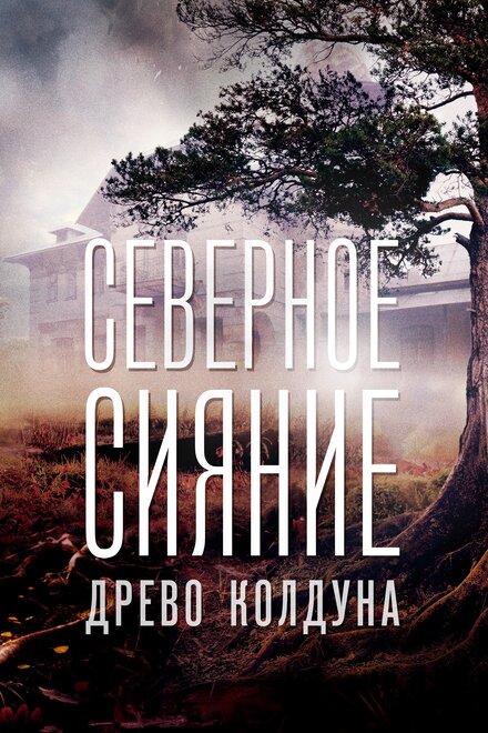 Северное сияние. Древо колдуна. Фильм восьмой