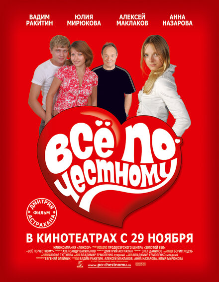 Всё по-честному