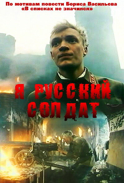 Я — русский солдат