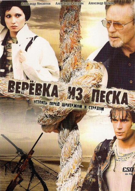 Верёвка из песка