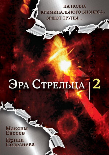 Эра стрельца 2