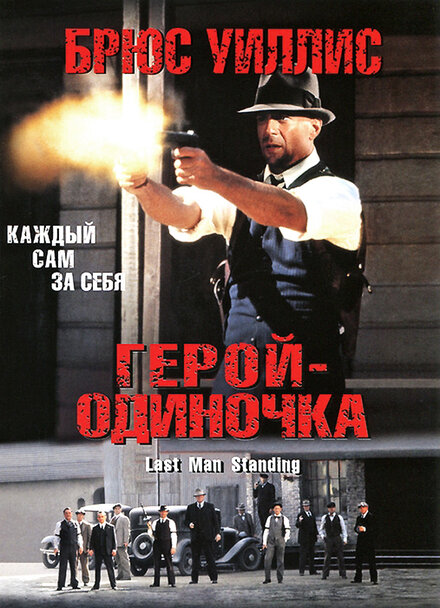 Герой-одиночка