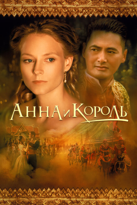 Анна и король