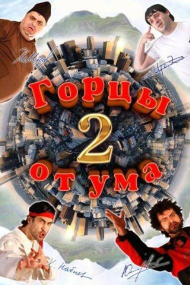 Горцы от ума 2