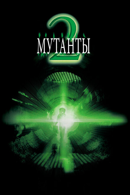 Мутанты 2