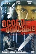 Особо опасные