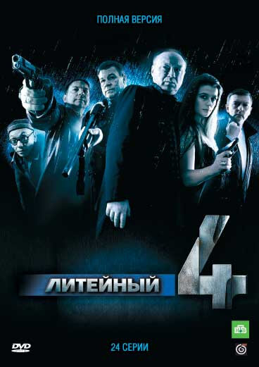 Литейный, 4