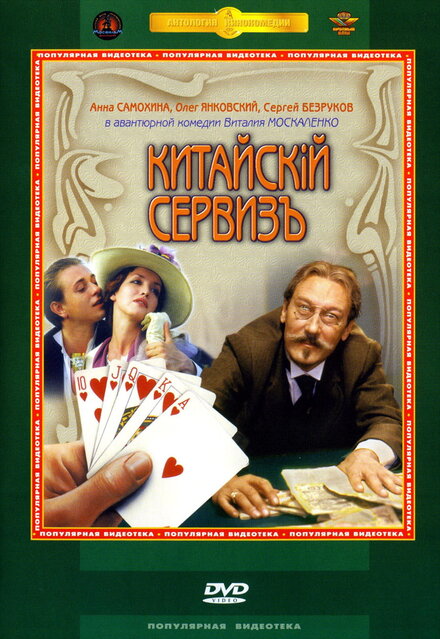 Китайскiй сервизъ