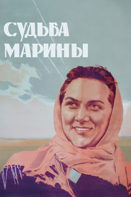 Судьба Марины