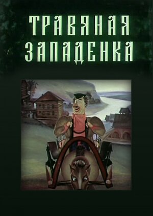 Травяная западенка