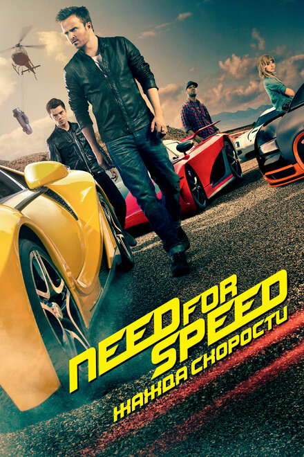 Need for Speed: Жажда скорости