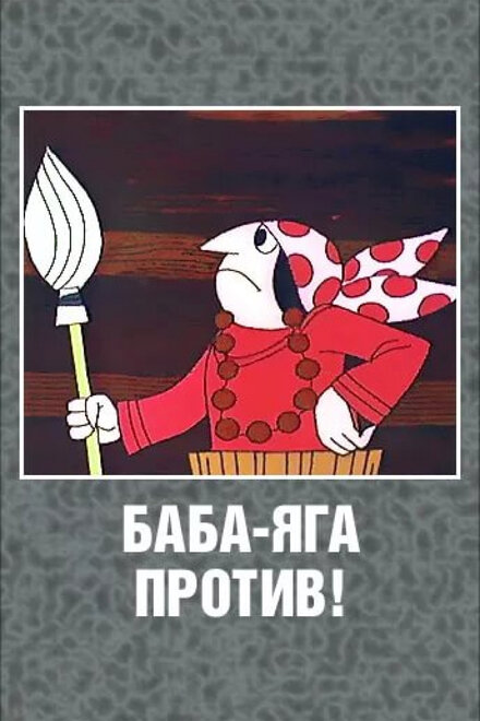 Баба Яга против!