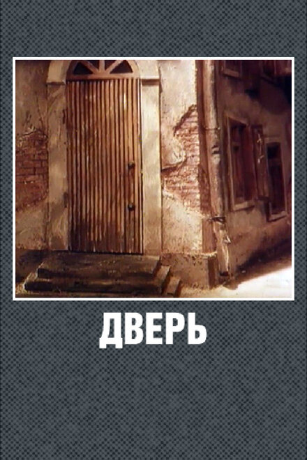 Дверь