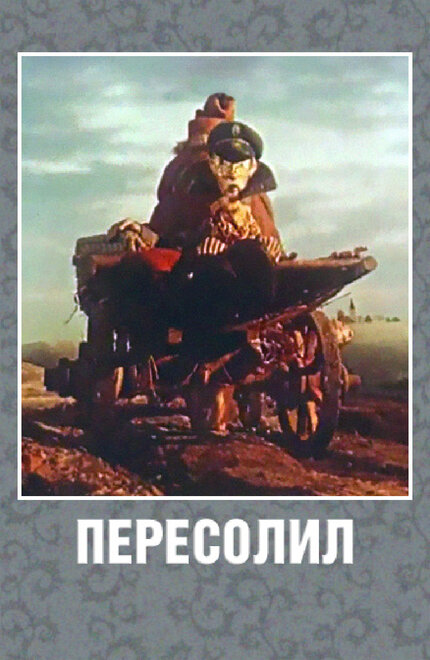 Пересолил