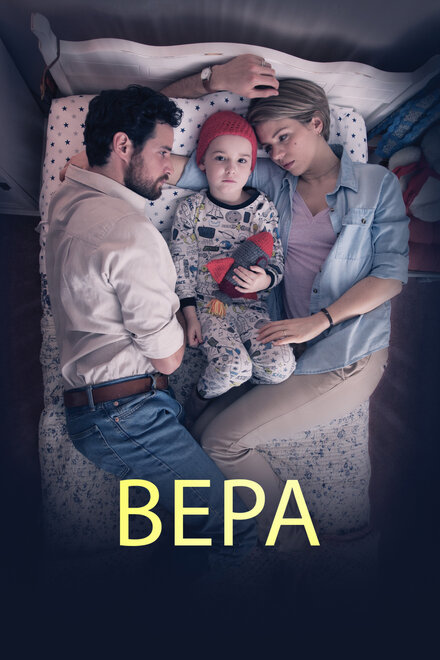 Вера