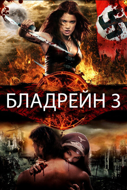 Бладрейн 3: Третий рейх