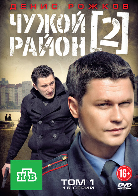 Чужой район 2