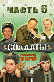 Солдаты 6