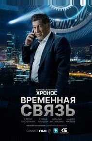 Временная связь