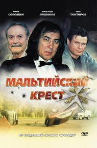 Мальтийский крест