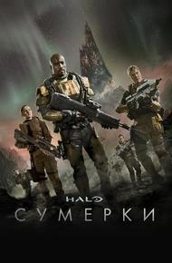 Halo: Сумерки