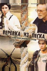 Веревка из песка